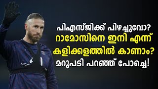 PSGക്ക് പിഴച്ചുവോ? റാമോസിനെ ഇനി എന്ന് കളിക്കളത്തിൽ കാണാം? മറുപടി പറഞ്ഞ് പോച്ചെ! | Football News