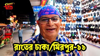 রাতের ঢাকা শহর | মিরপুরে-১১ তে কম দামে হাতে তৈরি জুতা পাবেন | Walking Tour in Night at Dhaka City