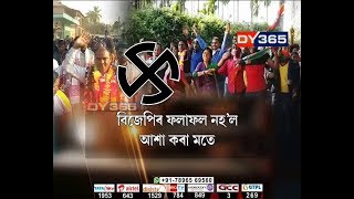 পঞ্চায়তত আশাকৰা ধৰণেৰে ফলাফল দেখুৱাব নোৱাৰিলে বিজেপিয়ে || Panchyat Election Final Result