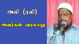 அலி (ரலி) அவர்கள் வரலாறு┇ கோவை அய்யூப்┇ஸஹாபாக்கள் வரலாறு┇Tamil Bayan┇Subscribe┇Online Dawah Media