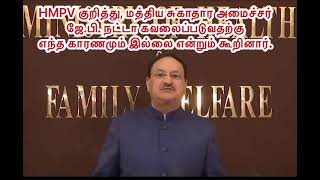 HMPV குறித்து,மத்திய சுகாதார அமைச்சர் JP நட்டா,கவலைப்படுவதற்கு எந்த காரணமும் இல்லை என்றும் கூறினார்.