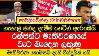 මැතිවරණ කොමිසම දැඩි තීන්දුවක් ගනී රන්ජන්ට මැතිවරණයේ වැට බැදෙන ලකුණු