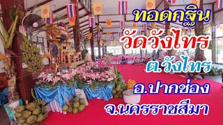 ร่วมทำบุญทอดกฐินสามัคคี วัดมหาชัยวนาราม (วัดวังไทร) ต.วังไทร อ.ปากช่อง จ.นครราชสีมา #หรั่งรอบโลก