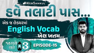 એક જ લેક્ચરમાં English Vocab નો ખેલ ખતમ | Jagte Raho 3 Ep 15 | Talati | Junior Clerk | WebSankul