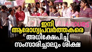 ആരോ​ഗ്യപ്രവർത്തകർക്ക് എതിരായ  അധിക്ഷേപവും അസഭ്യവും കുറ്റകരമാക്കും