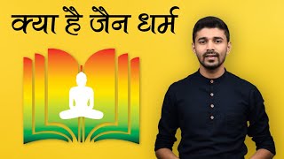 What Is JAINISM ? JAIN RELIGION | JAIN DHARM | JAINISM COURSE | जैन धर्म | जैनिज़्म कोर्स की शुरुआत |