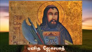 இன்றைய புனிதர் நவம்பர்  12  புனித ஜோசபாத் - Saint of the Day Nov 12 St. Josaphat of Polotsk