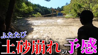 【山復興＃246】１年前の土砂崩れの原因になった盛土が復活したのか・・・？