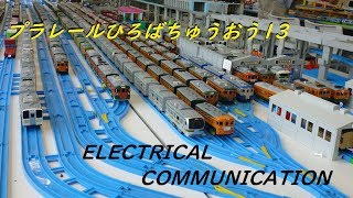 プラレールひろば ちゅうおう13（ELECTRICAL COMMUNICATION）