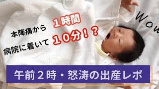 【病院に着いて10分で出産？！】はるちゃん超スピード出産レポ #妊娠 #安産 #生後1日 #生後0ヶ月 #分娩 #自宅安静