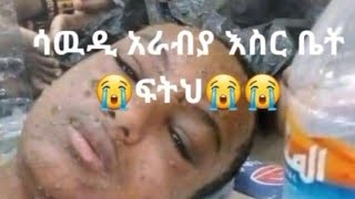 ሳዉዲ አራብያ እስር ቤት ላሉ ወንድሟችንን ፍትህ