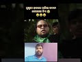 ଘୁଷୁରୀ ହାତରେ ପାଚିଲା କଦଳୀ ytshortsvideo funny patipatniaurnokjhok comedy comedyvideos fu