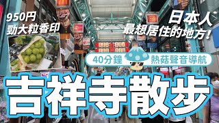 【4K】東京吉祥寺散步｜40分鐘熱菇聲音導航 由天光逛到天黑！日本人最想居住的東京地區｜950YEN大大粒香印葡萄｜2021年9月