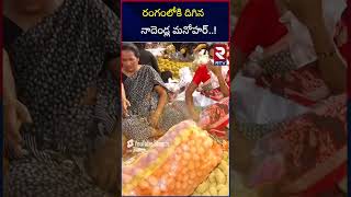 రంగంలోకి దిగిన నాదెండ్ల మనోహర్ | Nadendla Manohar Distributing Essential Needs | RTV