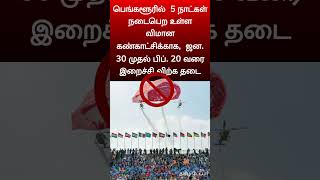 பெங்களூரில் 5 நாட்கள் நடைபெற உள்ள விமான கண்காட்சிக்காக, ஜன. 30 முதல் பிப். 20 வரை இறைச்சி விற்க தடை