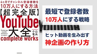 【超完全版】YouTube大全　6ヶ月でチャンネル登録者数を10万人にする方法