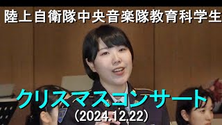 『クリスマスコンサート』陸上自衛隊 中央音楽隊教育科学生【2024.12.22】第２回公演