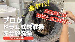 ドラム式洗濯機分解‼️想像以上にホコリが出てくる🎵