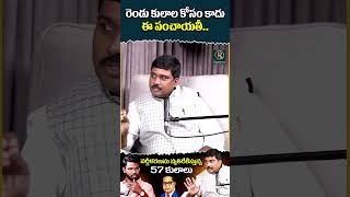 రెండు కులాల కోసం కాదు ఈ పంచాయతీ.. | Bairi Venkatesh Mochi | KR Signature