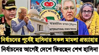 শেখ হাসিনার সকল মামলা নির্বাচনের আগেই প্রত্যাহার I দেশে ফিরছেন নির্বাচনের পূর্বেই I Masood Kamal I