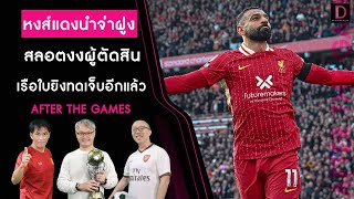 🔴 LIVE : หงส์แดงชนะนำจ่าฝูง สลอตบอกตรงงงผู้ตัดสิน | After The Games 21/10/67