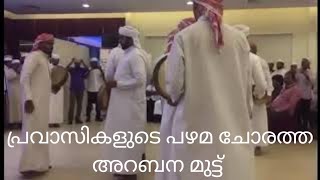 ||ഗൾഫിലെ അറബന മുട്ട് ||പഴമ ചോരാതെ നല്ല താളത്തിൽ||