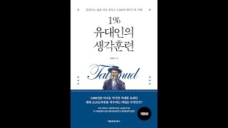 1% 유대인의 생각훈련 저자 사인회 (음성이 작습니다ㅠㅠ)