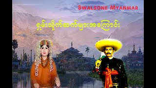 ရှမ်းသိုက်ဆက်များအကြောင်း