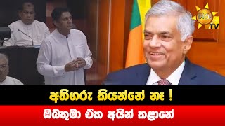 අතිගරු කියන්නේ  නෑ ! - ඔබතුමා ඒක අයින් කළානේ -  Hiru News