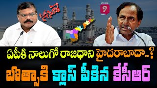 ఏపీకి నాలుగో రాజధాని హైదరాబాదా..? బొత్సకి క్లాస్ పీకిన కేసీఆర్ | Scene Sitare Satirical Show |Prime9