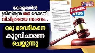 വിചിത്രമായ സംഭവം ഒരു വൈദികനെ കുറ്റവിചാരണ ചെയ്യുന്നു|THAMARASSERY DIOCESE|PRIEST|FR.AJI | GOODNESS TV