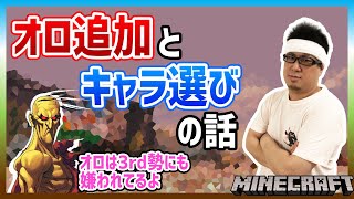 【Minecraft雑談】「オロ追加」と「こくのキャラ選び」の話（2020/8/11）