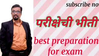 How to remove exam fear (परीक्षेची भीती )