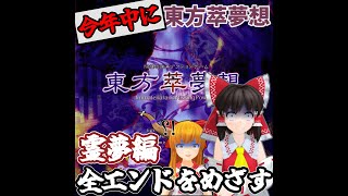 【東方萃夢想】【ゆっくり配信】2024終わりまであと22日。東方萃夢想ストーリー、霊夢編NORMALクリアを目指します！