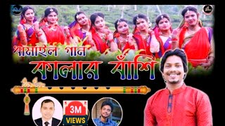 Kalar Bashi | কালার বাঁশি | New Dhamail Song 2021 | সিলেটি ধামাইল গান | Kasob Mojumdar