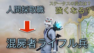 採取職から半感染者ライフル兵へ　ステータス比較【ライフアフター】