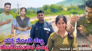 ನನ್ನ ನೋಡಿ ಕಣ್ಣ ಹೊಡಿಯತಾಳ ಪಿಲ್ಲು  | Nanna Nodi Kanna Hodiyatala Pillu |#song#trendingsong#love#sad