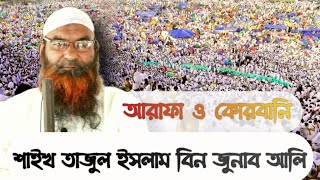 #BANGLADESH_AHLEHADTTEH_YOUTH_ASSOCIATION আরাফা ও কোরবানির তাৎপর্য|| শাইখ তাজুল ইসলাম বিন জুনাব আলি