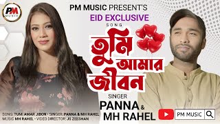 tumi amar jibon | তুমি আমার জীবন | Panna | MH Rahel | Bangla Song | Pm Music