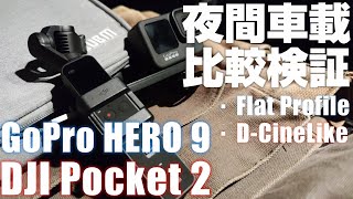 「DJI Pocket 2」 \u0026 「GoPro HERO 9 BLACK」 を並べて 夜間車載比較