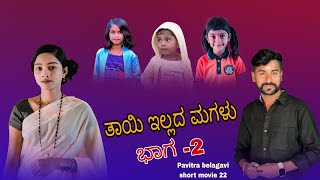 😔😭...ತಾಯಿ ಇಲ್ಲದ ಮಗಳು..ಭಾಗ-2 / ಪವಿತ್ರ ಬೆಳಗಾವಿ/ ಎಂಪಿ ಮಂಜು / ಪಲ್ಲವಿ / ವೈಷ್ಣವಿ/ ಉತ್ತರ ಕರ್ನಾಟಕ ಮಂದಿ