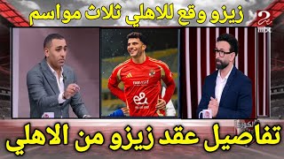 مفاجأة القرن للاهلاوي رسميا توقيع زيزو ثلاث مواسم مليون مبروك\