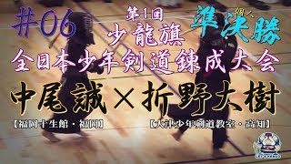 #06【準決勝・個人戦】中尾誠（福岡十生館・福岡）×折野大樹（大津少年剣道教室・高知）【H30第1回少龍旗全日本少年剣道錬成大会】