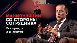 Как руководителю разговаривать с подчиненным, который им манипулирует? // Ведение переговоров 16+