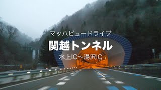 マッハビュードライブ　関越トンネル