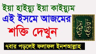 যুক্ত আল্লাহর নাম ইয়া হাইয়্যু ইয়া কাইয়্যুম এর শক্তি দেখুন || Ya hayyu Ya qayyum porle ki hoy?