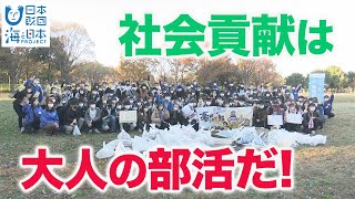 豪田ヨシオ部！大学対校・ごみ拾い甲子園in埼玉県 日本財団 海と日本PROJECT in 埼玉県 2022 #26