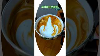 🏠사랑부☕꿈바카페1호점      #로제타 #커피교육 #latteart #커피브이로그