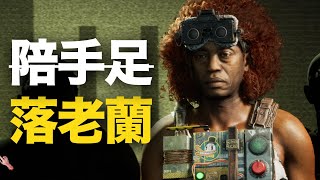 [誠B已落老蘭溝女 此為錄播] 單人挑戰多人恐怖遊戲 The Outlast Trials