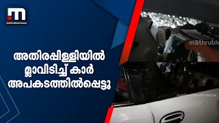 അതിരപ്പിള്ളിയിൽ മ്ലാവിടിച്ച് കാർ അപകടത്തിൽപ്പെട്ടു